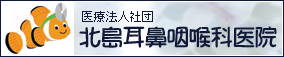 北島耳鼻咽喉科医院