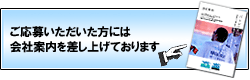 ご応募いただいた方には会社案内を差し上げております。