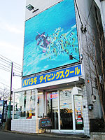 パパラギ ダイビングスクール藤沢店・本社自社ビル