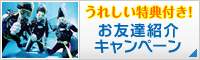 うれしい特典付き！お友達紹介キャンペーン