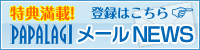 特典満載！パパラギメールニュース　登録はこちら