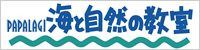 パパラギ海と自然の教室