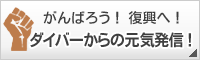 がんばろう！復興へ！ダイバーからの元気発信！