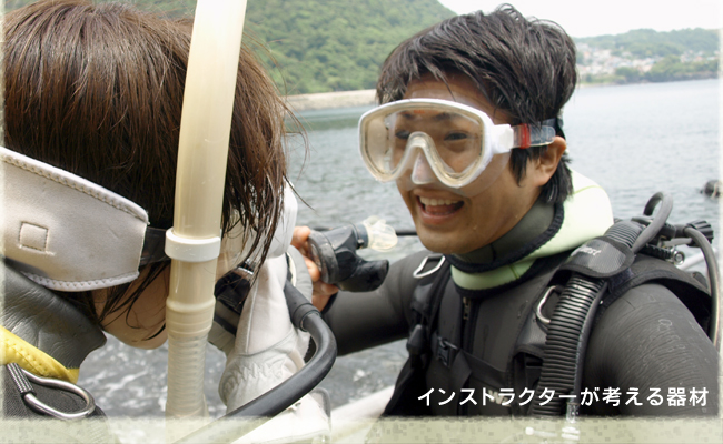 ダイビングインストラクターが考える器材 