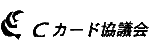 C-カード協議会