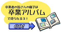 卒業者の皆さんの様子は卒業アルバムで見られるヨ！