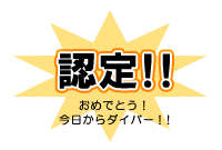 認定！ 憧れのダイバーに！