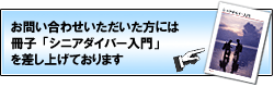 お問い合わせいただいた方には冊子「シニアダイバー入門」を差し上げております。