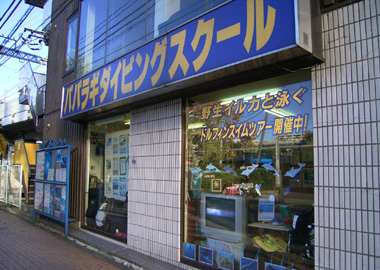 パパラギ ダイビングスクール厚木店