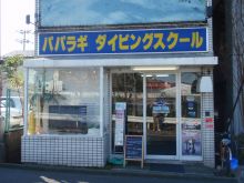 パパラギ本店(藤沢店)