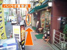 ドトールさんの次にウナギ屋さんを過ぎると隣がパパラギ東京店