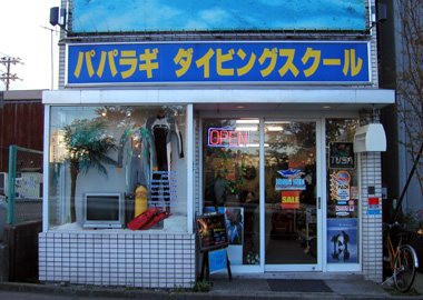 パパラギ ダイビングスクール本店(藤沢店)