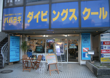 パパラギ ダイビングスクール町田店