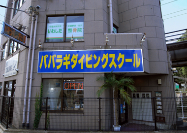 パパラギ ダイビングスクール横浜店