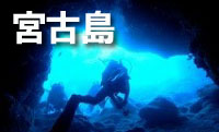 幻想的な光の世界　宮古島