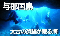 与那国島　太古の遺跡が眠る海