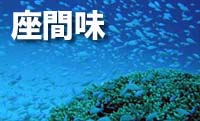ゆるり島自慢　座間味島