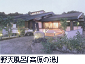 高原の湯