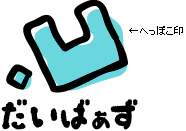 へっぽこ印