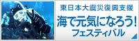 海で元気になろうフェスティバル