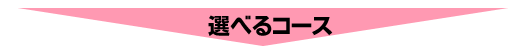 選べるコース
