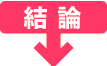 結論