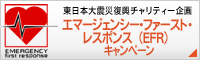 EFRキャンペーン