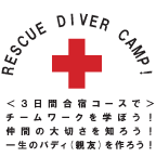 レスキューダイバーキャンプ