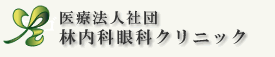 林内科眼科クリニック