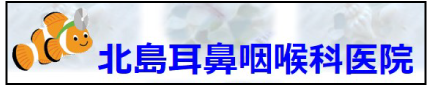 北島耳鼻咽喉科医院ホームページ