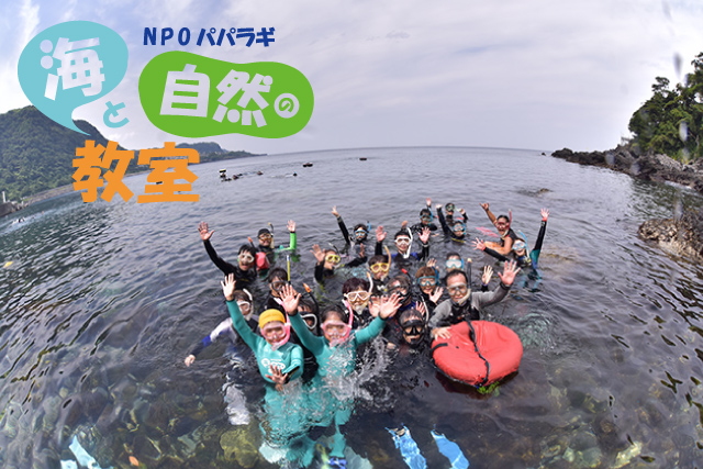 N.P.O パパラギ“海と自然の教室“