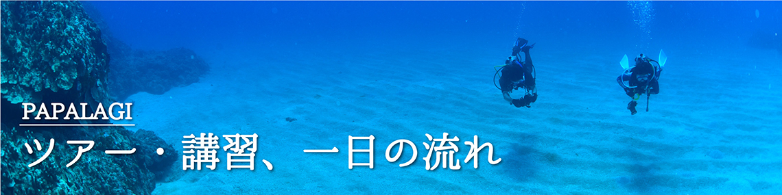 ツアー・講習、一日の流れはこちら