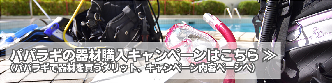 パパラギの器材購入キャンペーンはこちら