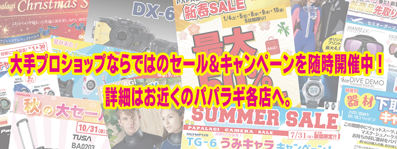 大手プロショップならではのセール＆キャンペーンを随時開催中！詳細はお近くのパパラギ各店へ