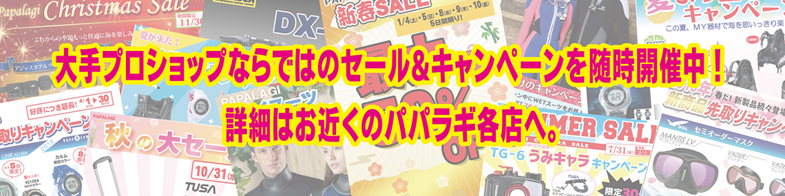 大手プロショップならではのセール＆キャンペーンを随時開催中！詳細はお近くのパパラギ各店へ