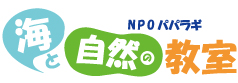 NPOパパラギ“海と自然の教室”