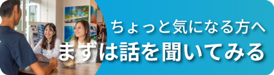 まずは話を聞いてみる