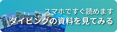 ダイビングの資料を見てみる