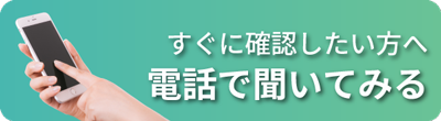 電話で聞いてみる