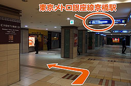 「東京メトロ銀座線京橋駅」方向へ曲がり、しばらく直進