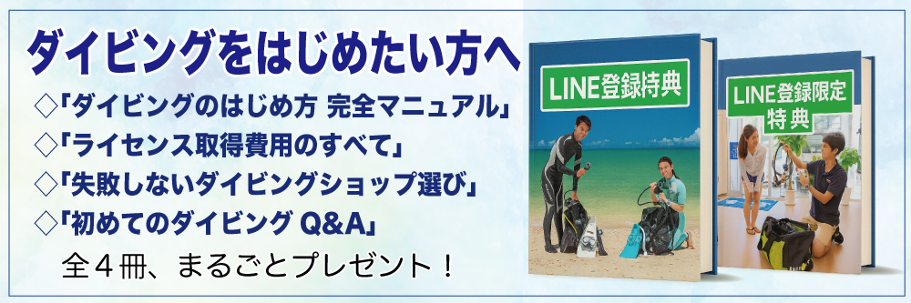 特典 ダイビングを始めたい方へ