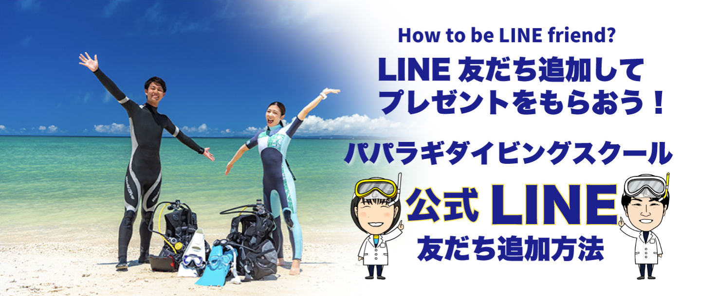 【LINE友だち追加してプレゼントをもらおう！】パパラギダイビングスクール公式LINE 友だち追加方法