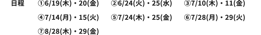 日程