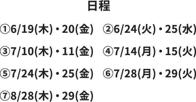 日程