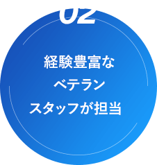 経験豊富なベテランスタッフが担当