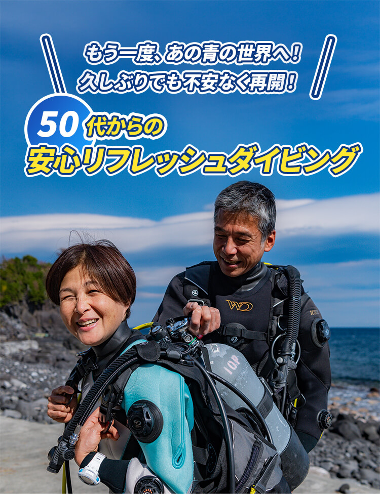 もう一度、あの青の世界へ！久しぶりでも不安なく再開！久しぶりでも不安なく再開！50代からの安心リフレッシュダイビング・キャンペーン