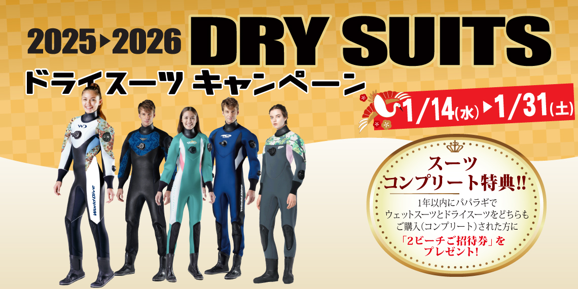 パパラギのドライスーツキャンペーン