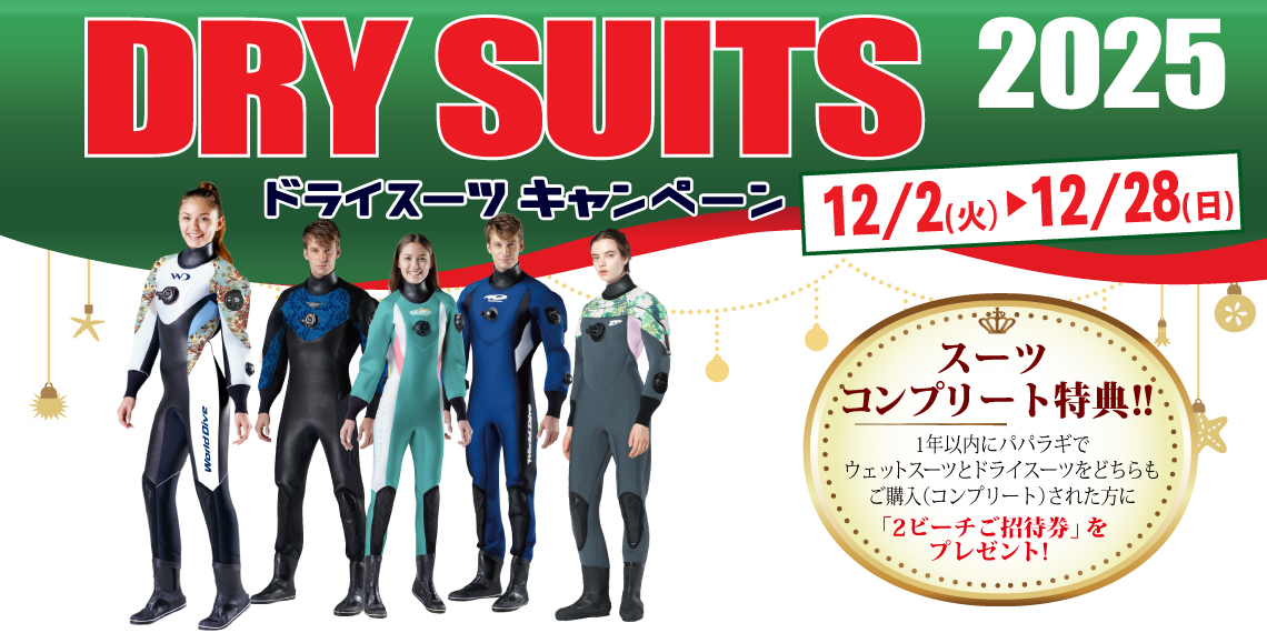 パパラギのドライスーツキャンペーン