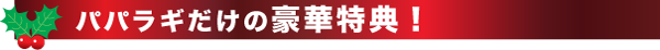 ドライスーツキャンペーン特典
