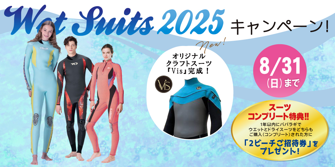 パパラギのウェットスーツキャンペーン パパラギのウェットスーツキャンペーン